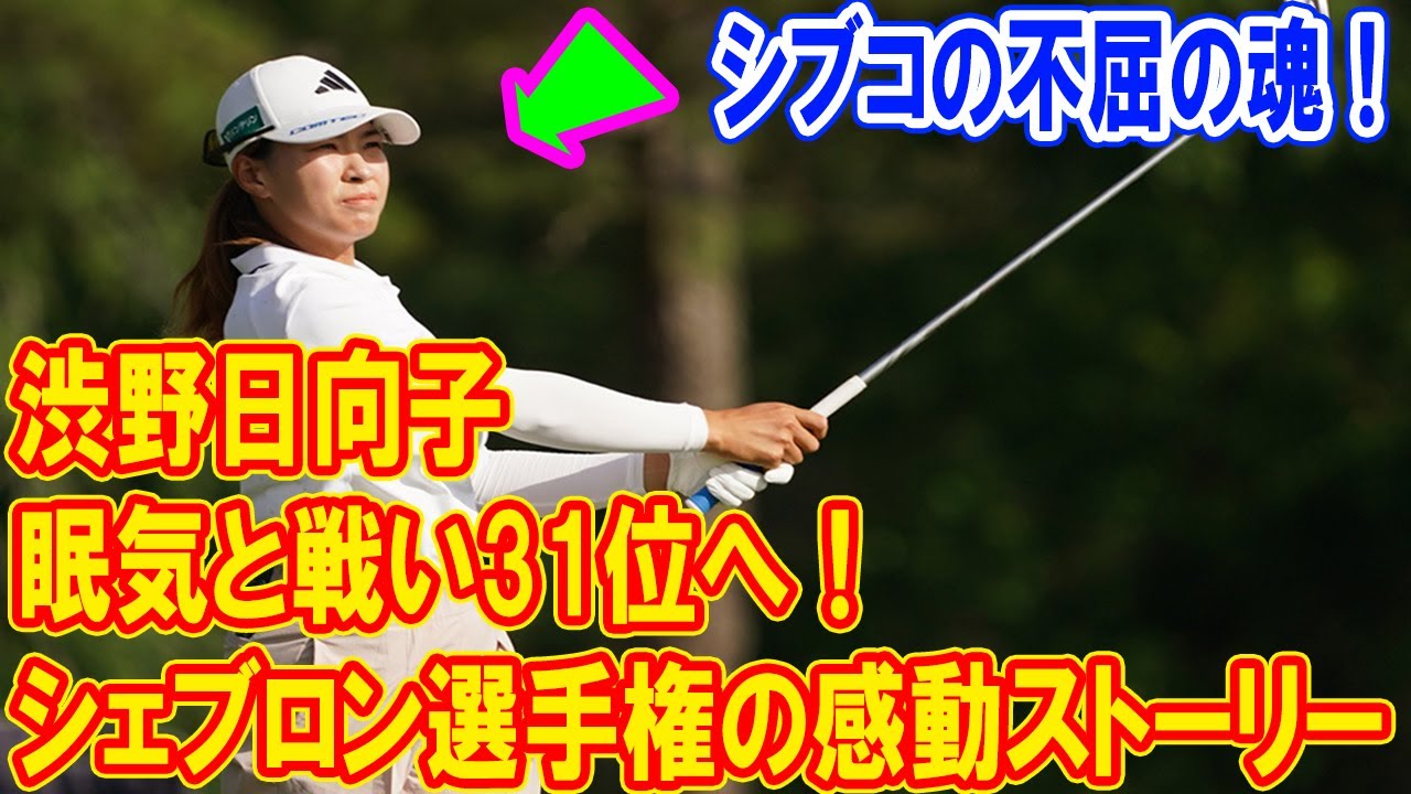 渋野日向子が眠気と戦い31位へ！シェブロン選手権の感動ストーリー