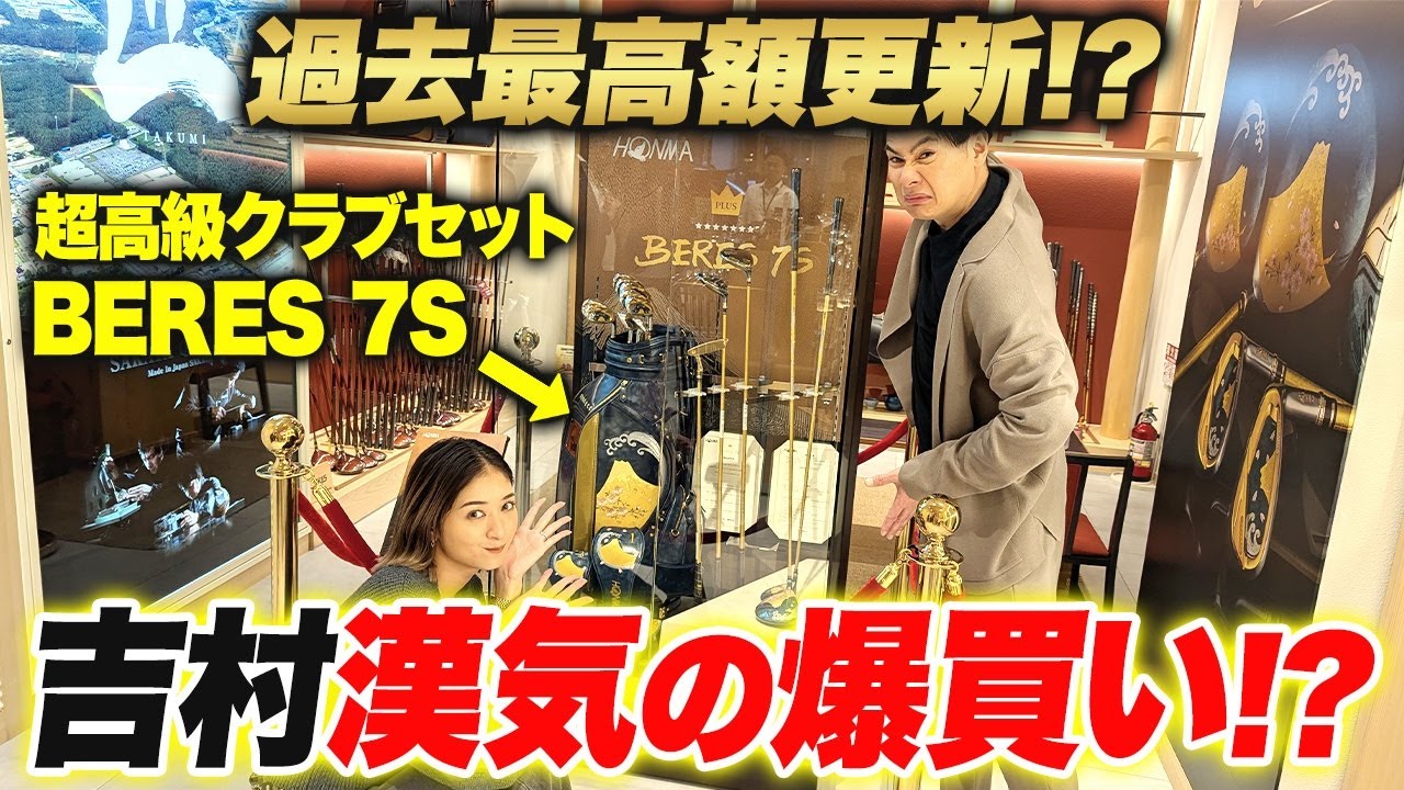 【衝撃価格】日本に2セットしかない超高級ゴルフクラブにみちょぱ・吉村も虜に！
