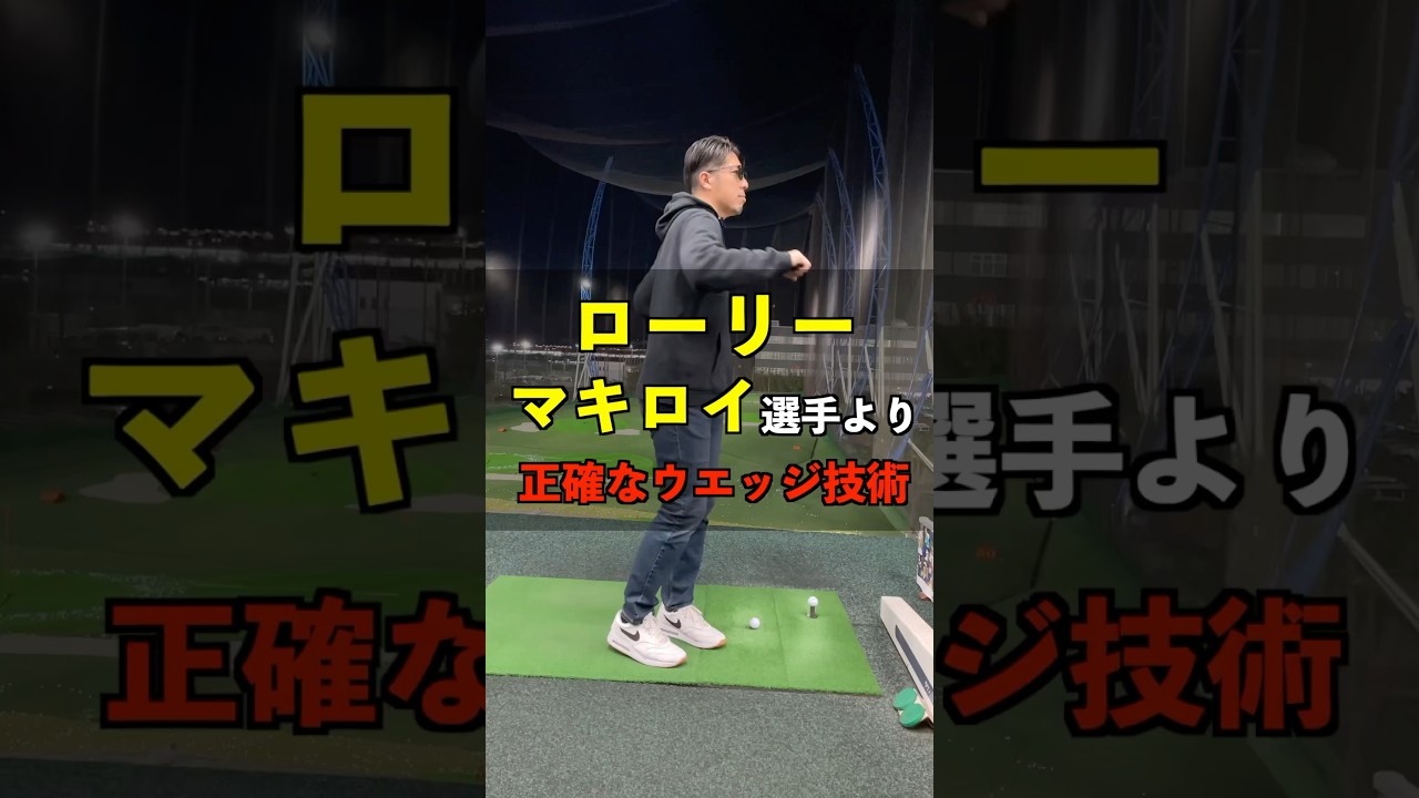 ローリー•マキロイ選手より正確なウェッジ技術 #shorts