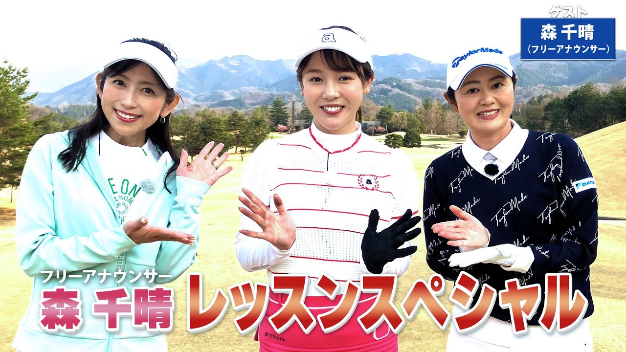 【BS11】総まとめレッスンスペシャル「諸見里しのぶ 実践 ゴルフテク！」第201回 【ゲスト：森千晴】見逃し配信（4月27日放送分）