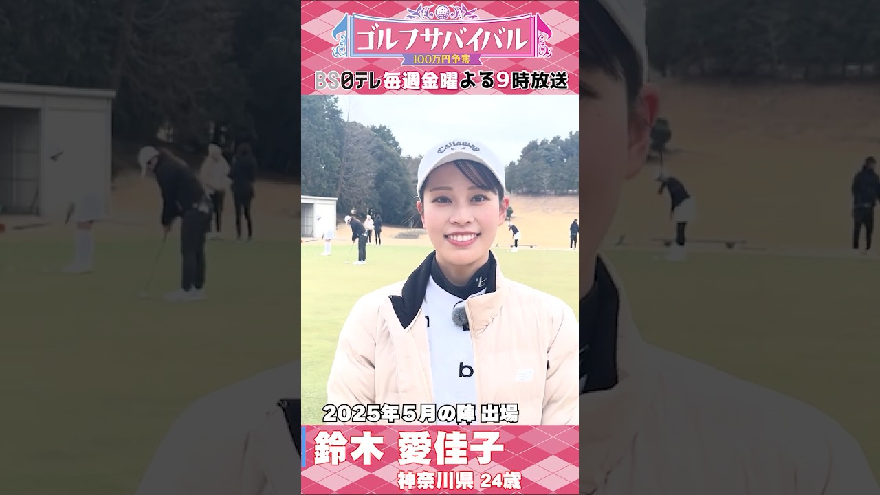 鈴木愛佳子【ウェア特集】ゴルサバ出場選手の“勝負ウェア”紹介！ #ゴルフ #golf #ゴルフ女子 #ウェア #スポーツ #golfer #コーディネート