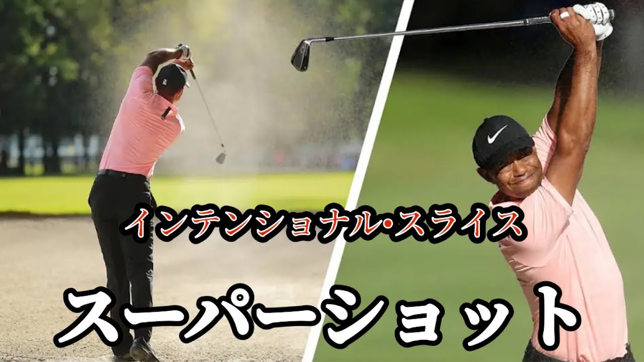 【驚愕‼️】タイガー•ウッズ 驚愕SuperShot 【インテンショナルスライス】