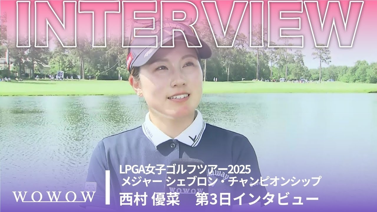 西村 優菜 第3日終了後インタビュー／メジャー　シェブロン・チャンピオンシップ2025【WOWOW】