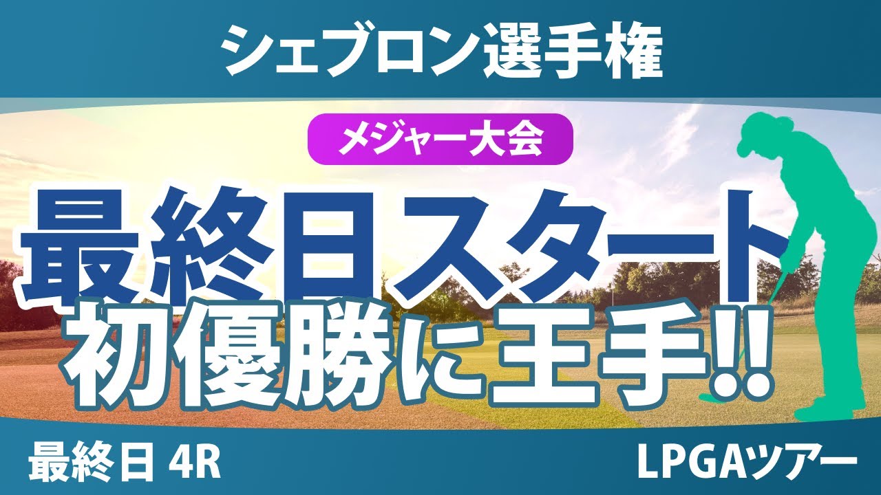 【メジャー】シェブロン選手権 最終日 4R スタート!! 西郷真央 竹田麗央 渋野日向子 山下美夢有 岩井明愛 古江彩佳 西村優菜 岩井千怜 勝みなみ 吉田優利 畑岡奈紗 馬場咲希 笹生優花