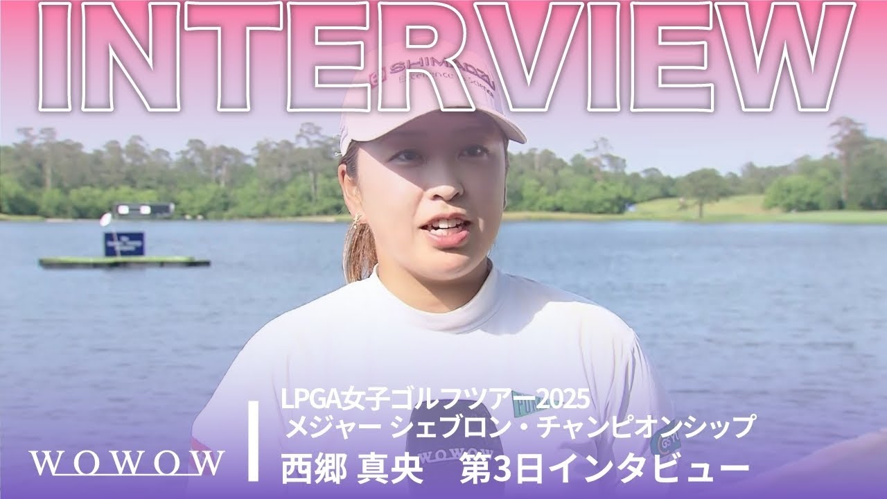 西郷 真央 第3日終了後インタビュー／メジャー　シェブロン・チャンピオンシップ2025【WOWOW】