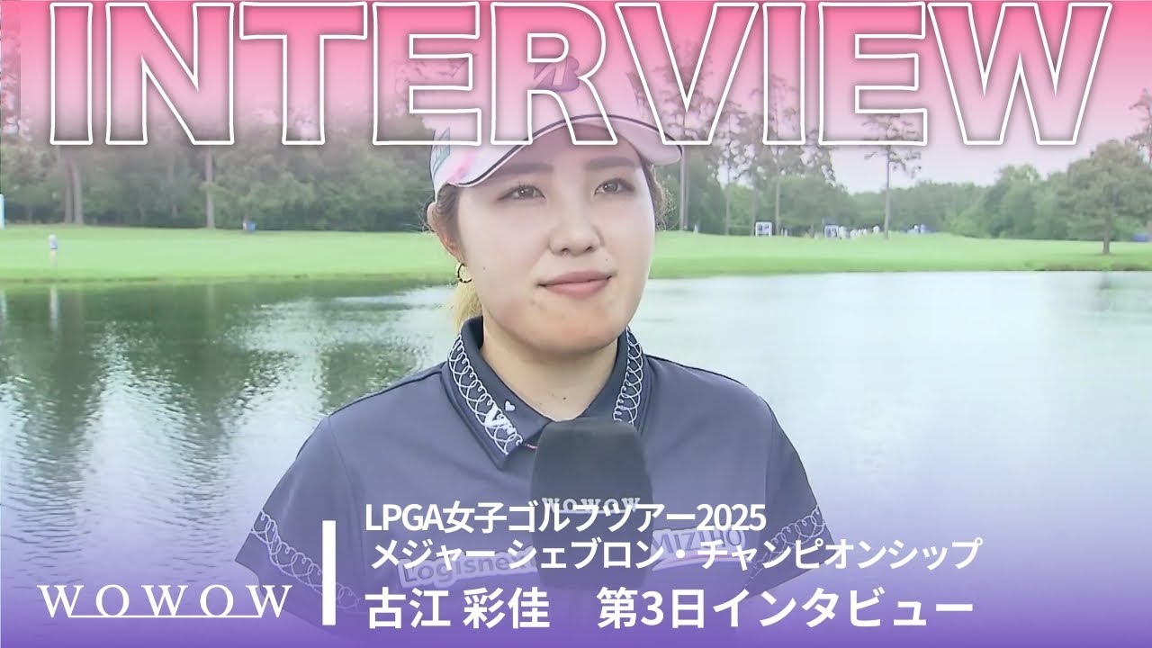 古江 彩佳 第3日終了後インタビュー／メジャー　シェブロン・チャンピオンシップ2025【WOWOW】