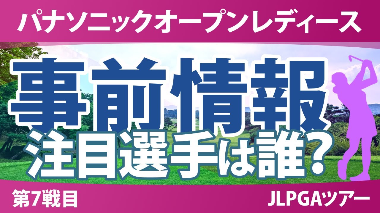 パナソニックオープン 事前情報 佐久間朱莉 荒木優奈 河本結 菅楓華 桑木志帆 中村心 小祝さくら 天本ハルカ 【スタッツ解説】
