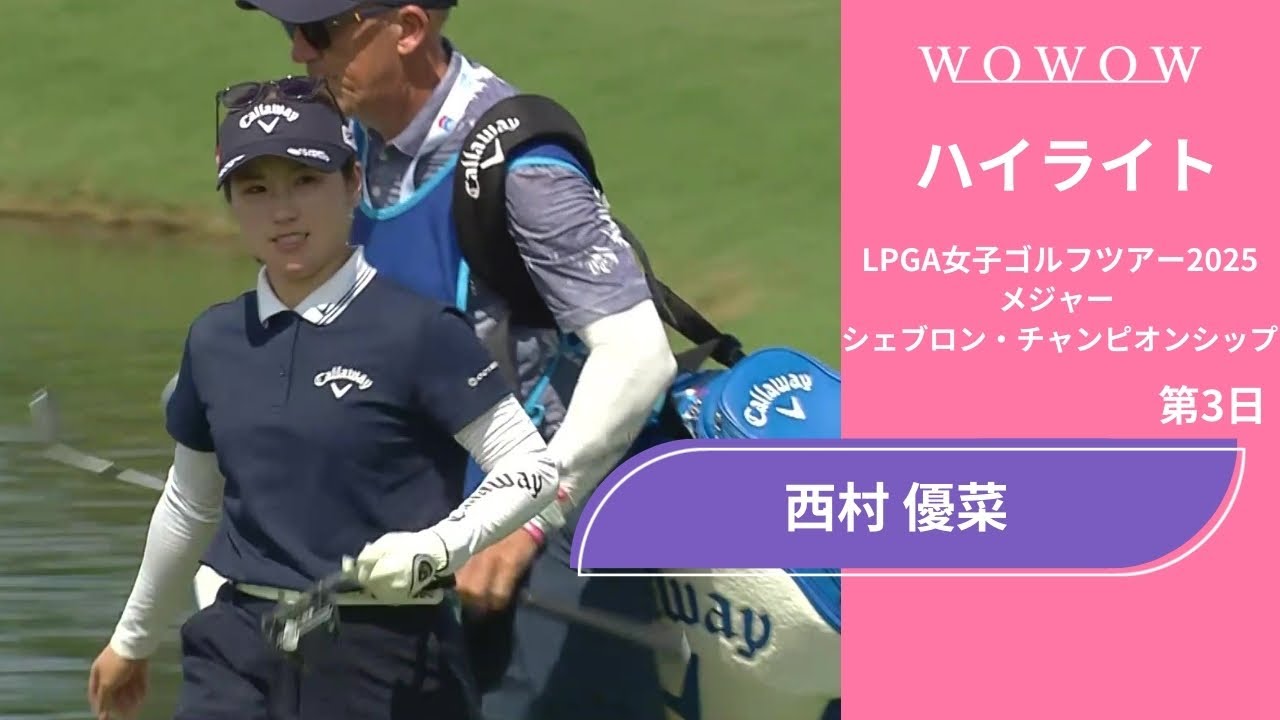 西村 優菜  第3日 ショートハイライト／メジャー　シェブロン・チャンピオンシップ2025【WOWOW】