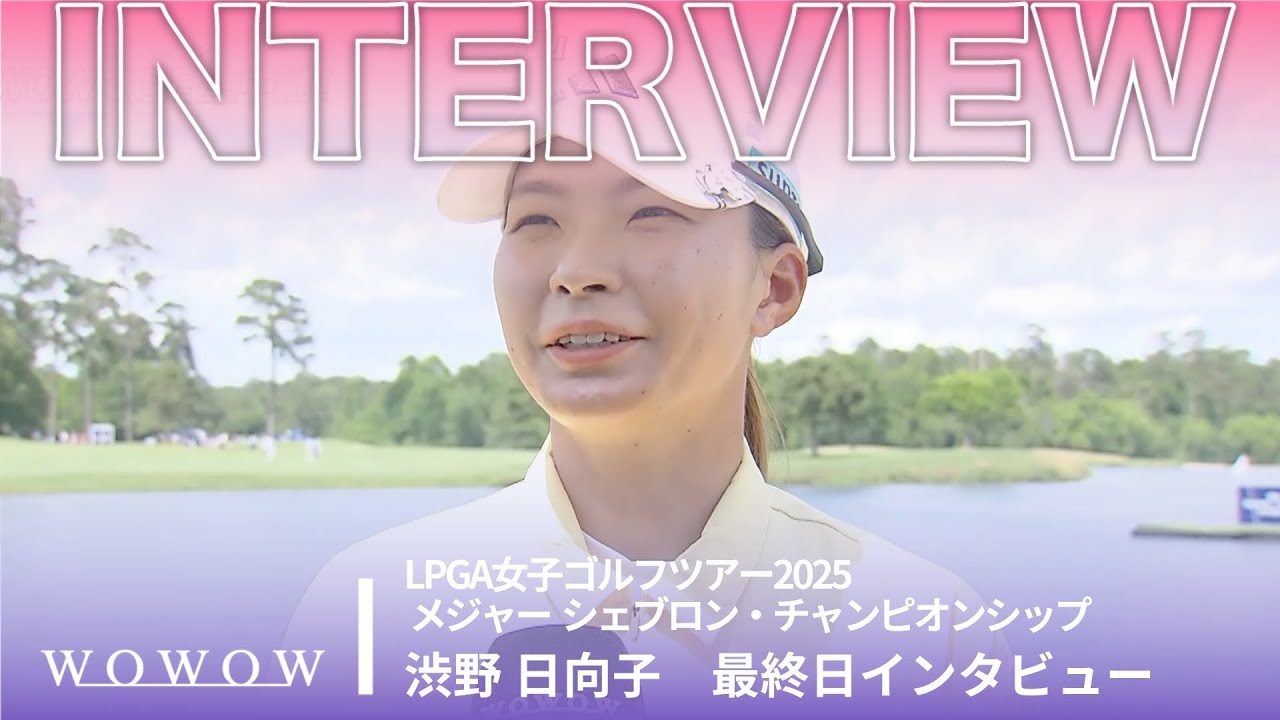 渋野 日向子 最終日終了後インタビュー／メジャー　シェブロン・チャンピオンシップ2025【WOWOW】