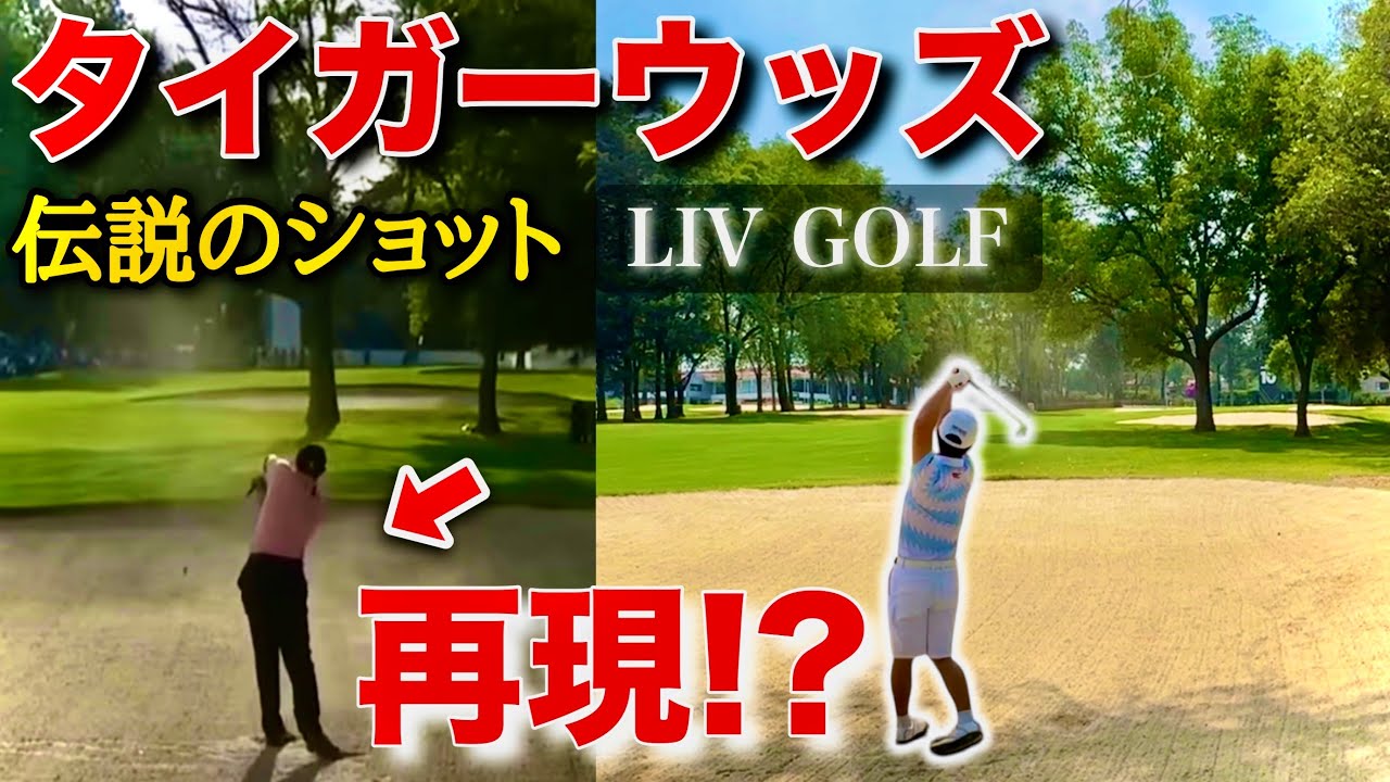 タイガーのあの"伝説のスライス"再現なるか！？【LIV GOLF第6戦メキシコシティ】
