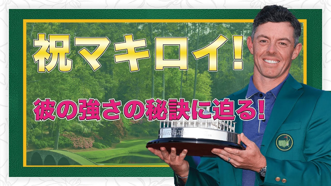 【真の伝説へ！】マスターズ優勝＆キャリアグランドスラム達成のローリーマキロイ選手！彼が達成した大偉業を詳しく解説！さらに2025年彼の強さの秘訣に迫る！