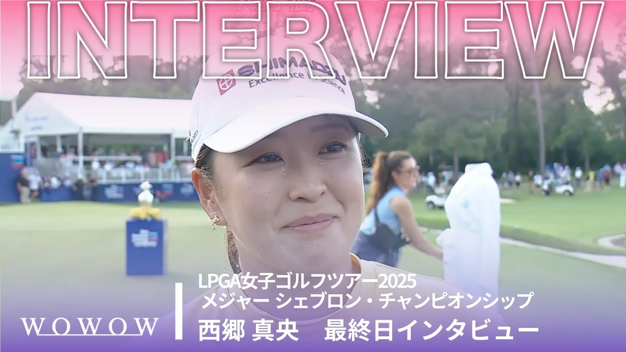 西郷 真央 最終日終了後インタビュー／メジャー　シェブロン・チャンピオンシップ2025【WOWOW】