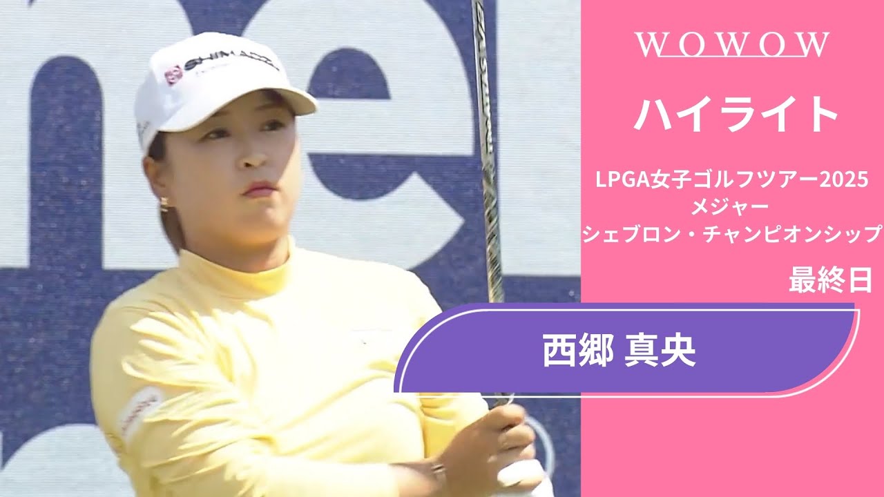 西郷 真央 最終日 ショートハイライト／メジャー　シェブロン・チャンピオンシップ2025【WOWOW】