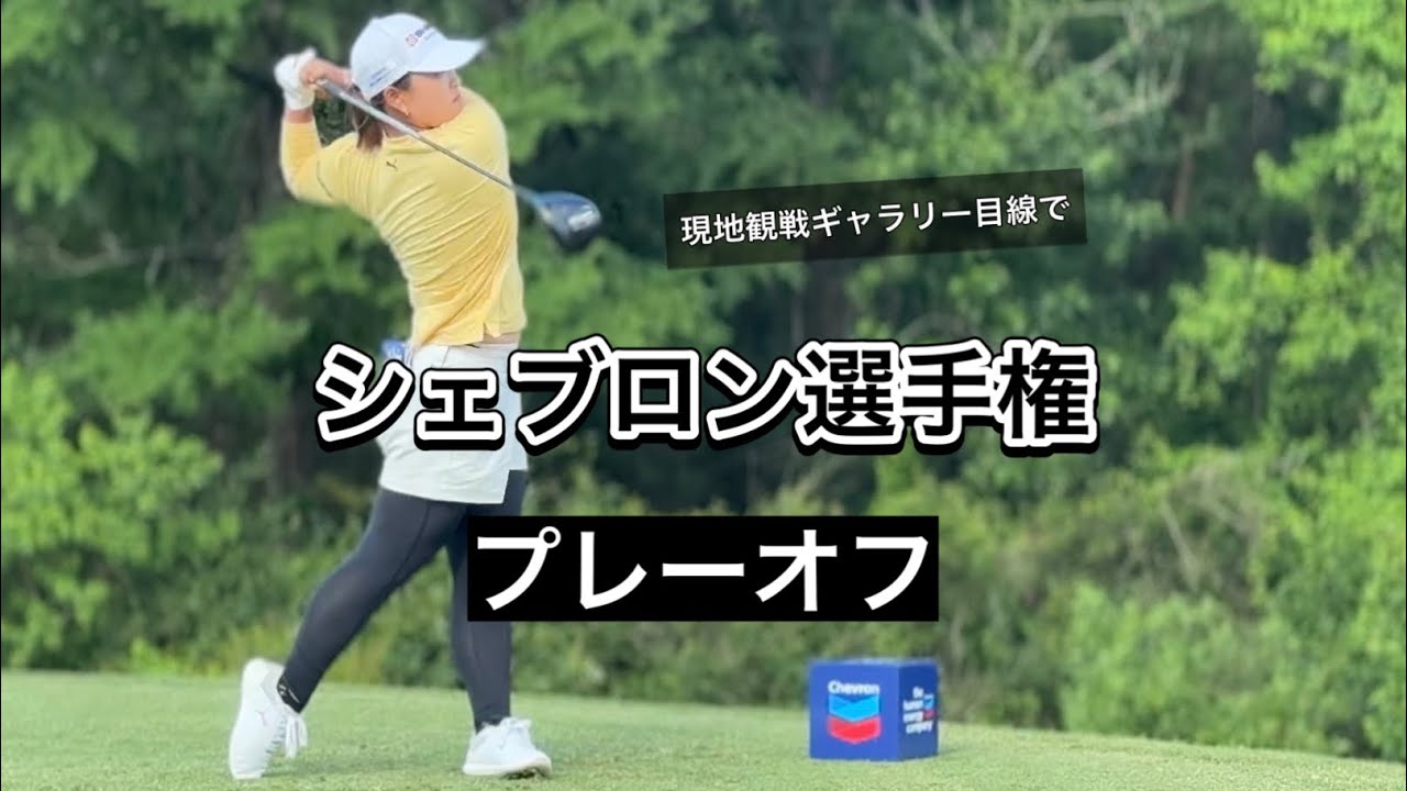 2025.4.27 女子メジャーシェブロン選手権最終日と現地観戦ぼっちゴルフの1日【期間限定公開】