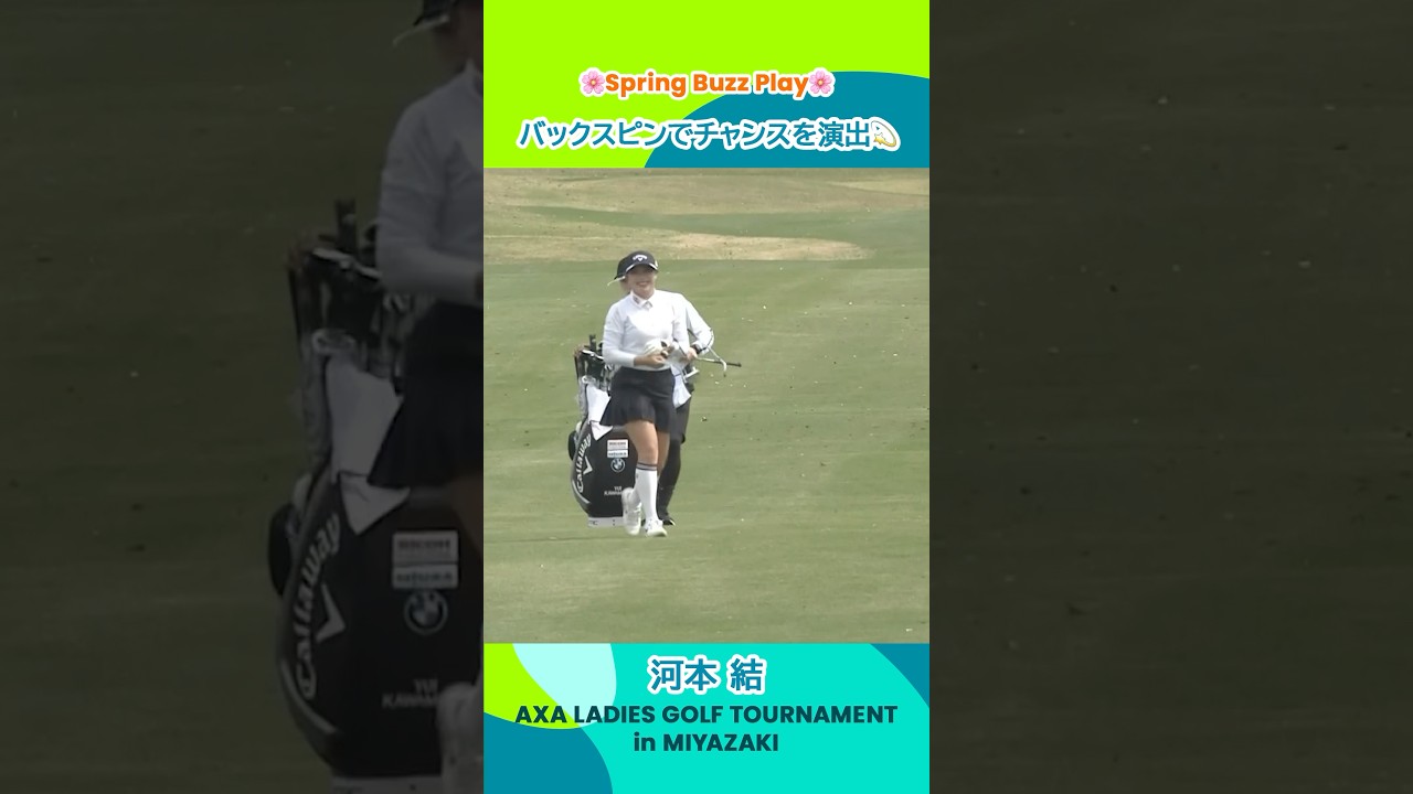 【河本結】バックスピンでチャンスを演出💫 | アクサレディスゴルフトーナメント in MIYAZAKI 2025