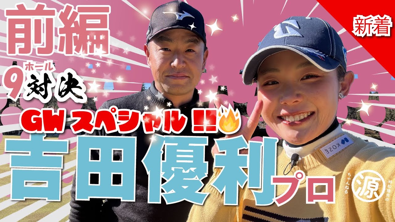 【吉田優利vs時松源蔵（前編）】キター！年に一度の優利ちゃん祭りったーい😊