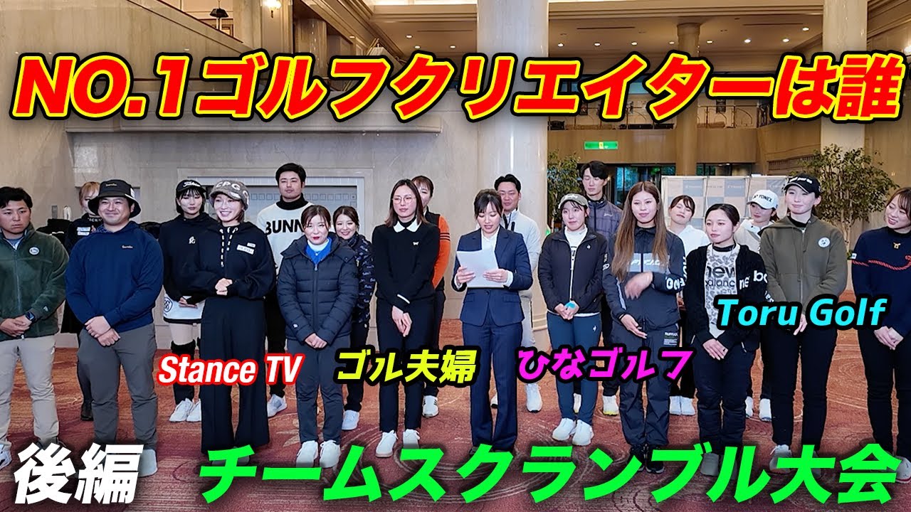 完結編 ゴルフクリエイターNo.1になるのは誰だ！ 【チーム長身美女とチビ】　サステナブルゴルフツアー