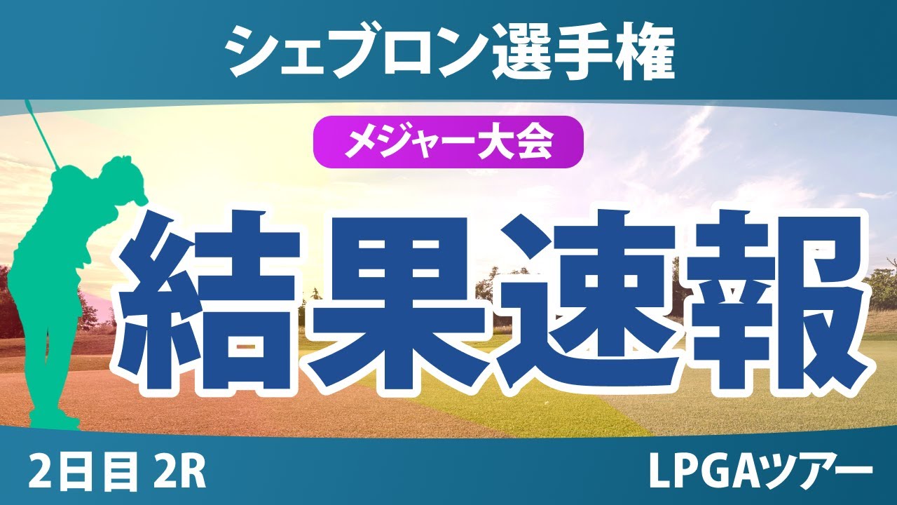 【メジャー】シェブロン選手権 2日目 2R 西郷真央 竹田麗央 山下美夢有 岩井千怜 古江彩佳 渋野日向子 岩井明愛 畑岡奈紗 吉田優利 勝みなみ 西村優菜 馬場咲希 笹生優花