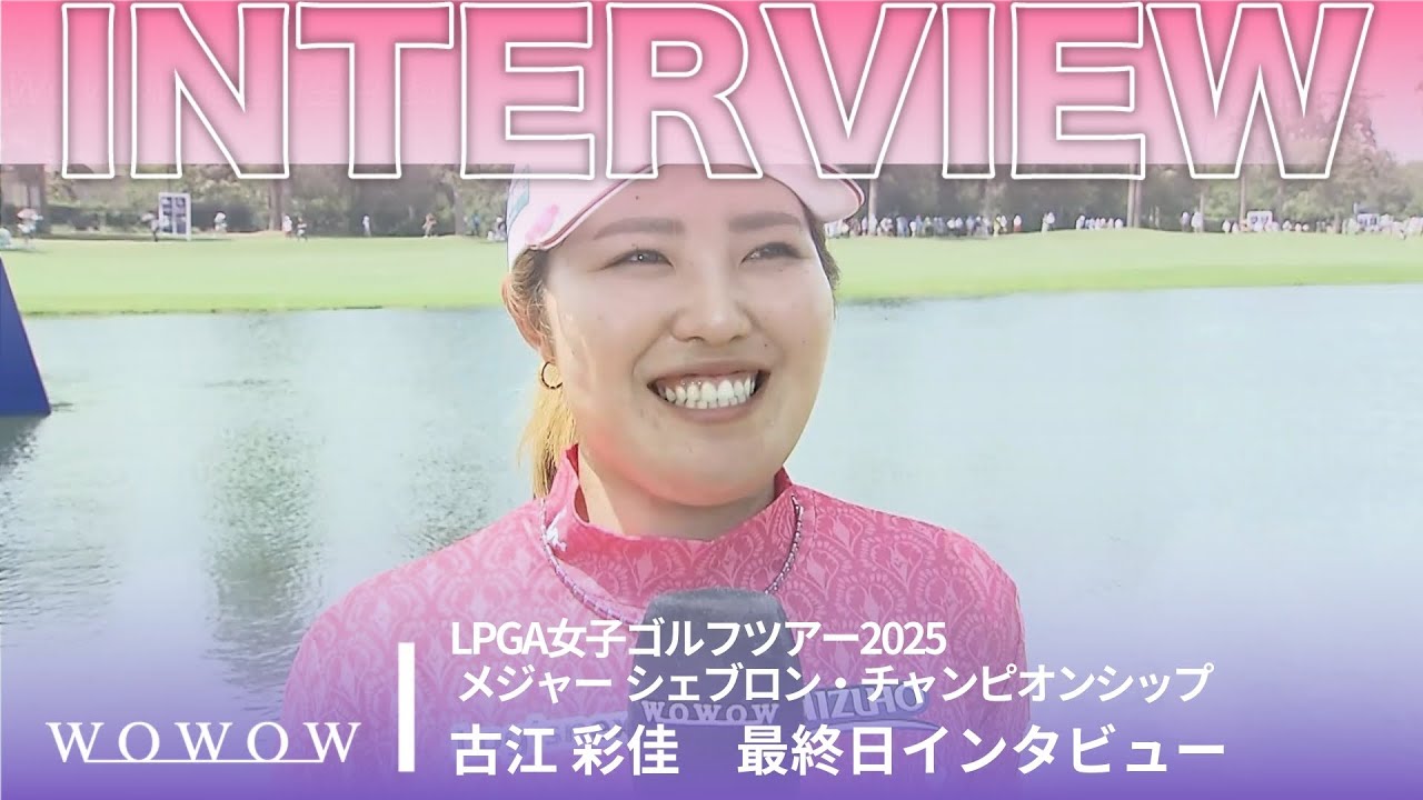 古江 彩佳 最終日終了後インタビュー／メジャー　シェブロン・チャンピオンシップ2025【WOWOW】