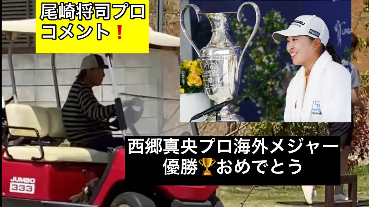 【西郷真央プロ】海外メジャー優勝🏆シェブロン選手権【ジャンボ尾崎プロコメント】