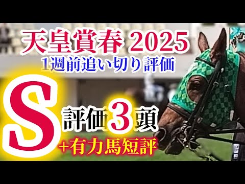 【天皇賞春2025】スタミナ自慢が覇権を狙う！新旧最強世代の激突🏇【1週前追い切り評価+有力馬短評！！】