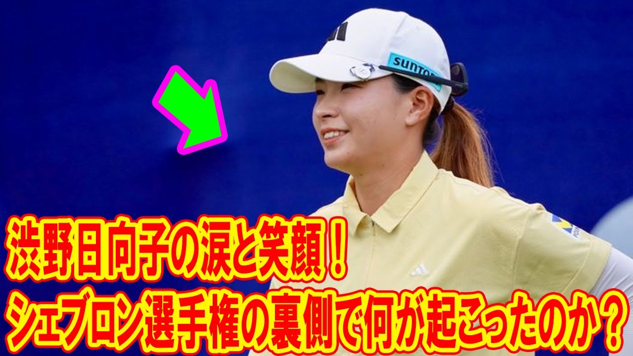 渋野日向子の涙と笑顔！シェブロン選手権の裏側で何が起こったのか？