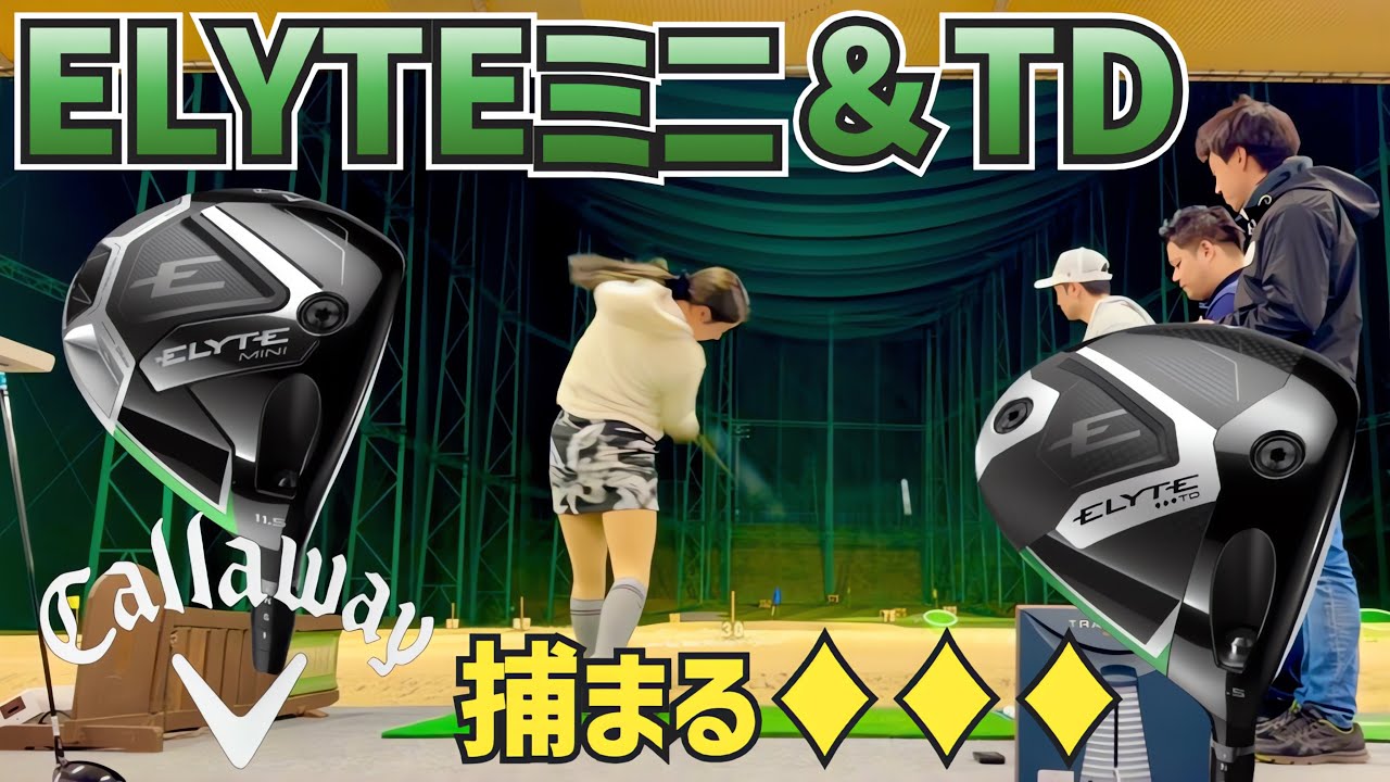 【流行る予感】ELYTE MINI &♦︎♦︎♦︎ TDドライバー試打【つるやゴルフ】