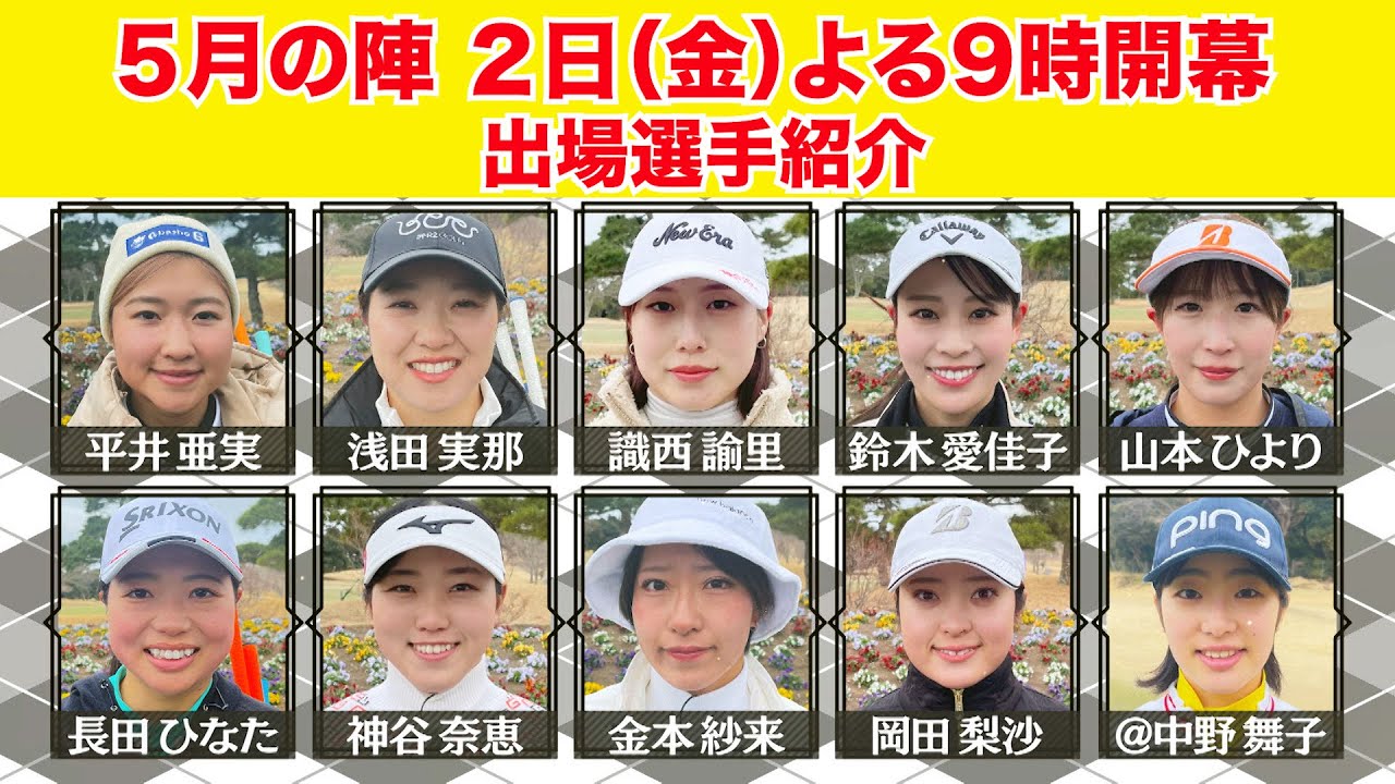 ５/２（金）よる９時📺【５月の陣　出場選手紹介】現役女子ゴルファー大江香織プロが見極める！将来、ツアーで活躍しそうな選手は？ルーキーツアープロや海外で腕を磨いた選手など若手女子ゴルファー10人が集結！