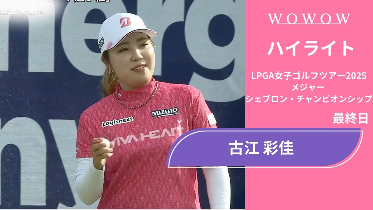 古江 彩佳 最終日 ショートハイライト／メジャー　シェブロン・チャンピオンシップ2025【WOWOW】