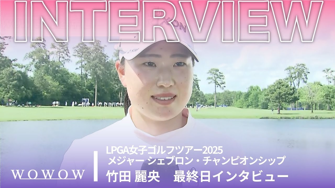 竹田 麗央 最終日終了後インタビュー／メジャー　シェブロン・チャンピオンシップ2025【WOWOW】