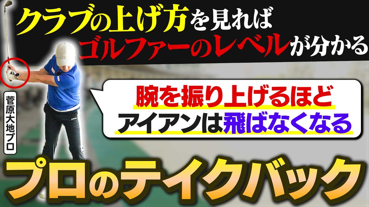 【ゴルフ上達の分かれ道】90切れない人はテイクバックを見直して!!菅原大地プロが教えるプロのテイクバックの上げ方