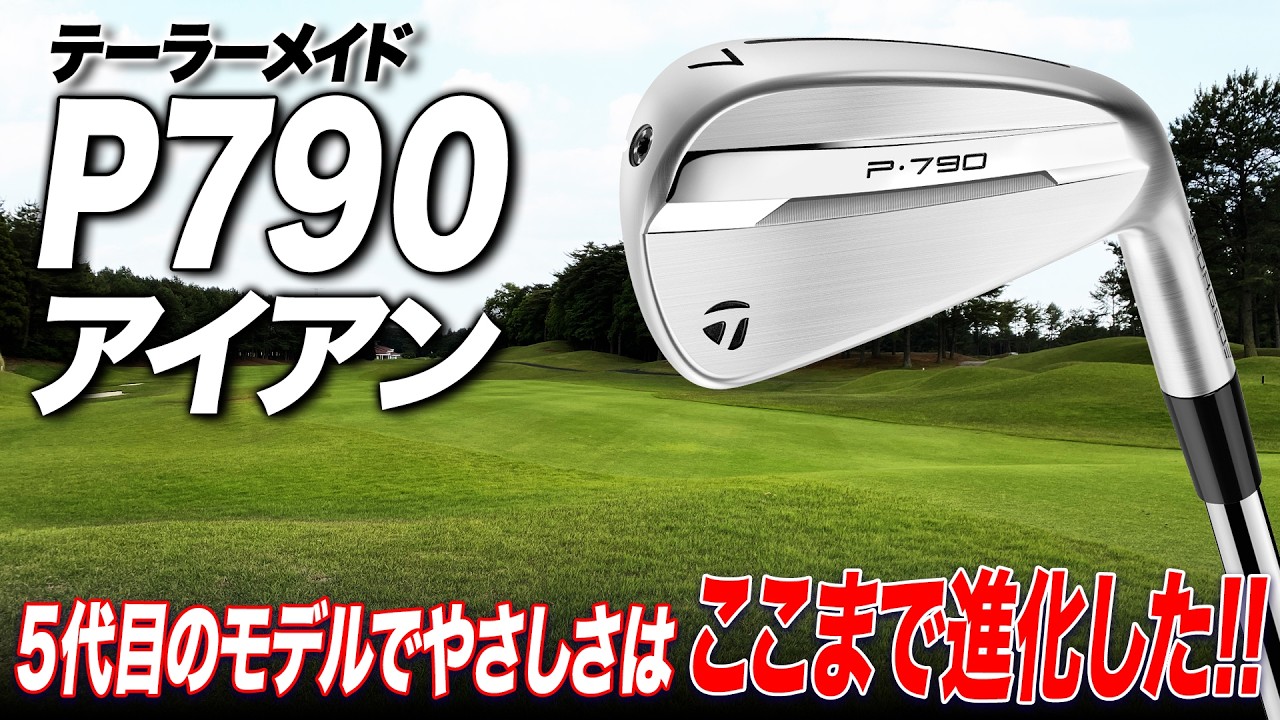 【テーラーメイド P790（2025年）】人気モデル5代目はクラブフィッターも驚きのやさしさ！
