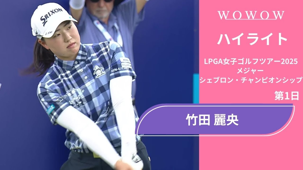 竹田 麗央 第1日 ショートハイライト／メジャー　シェブロン・チャンピオンシップ2025【WOWOW】