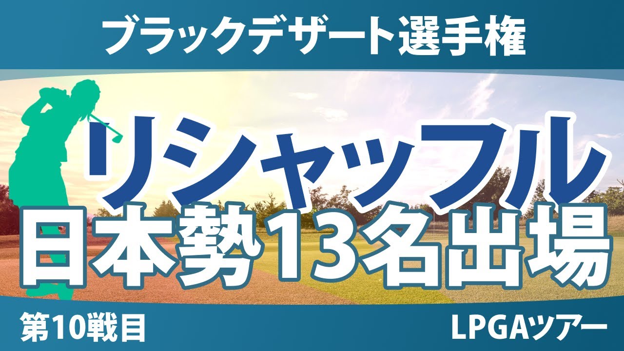 ブラックデザート選手権 事前情報 西郷真央 渋野日向子 西村優菜 馬場咲希 岩井千怜 吉田優利 古江彩佳 畑岡奈紗 勝みなみ 笹生優花 竹田麗央 山下美夢有 岩井明愛 【スタッツ解説】