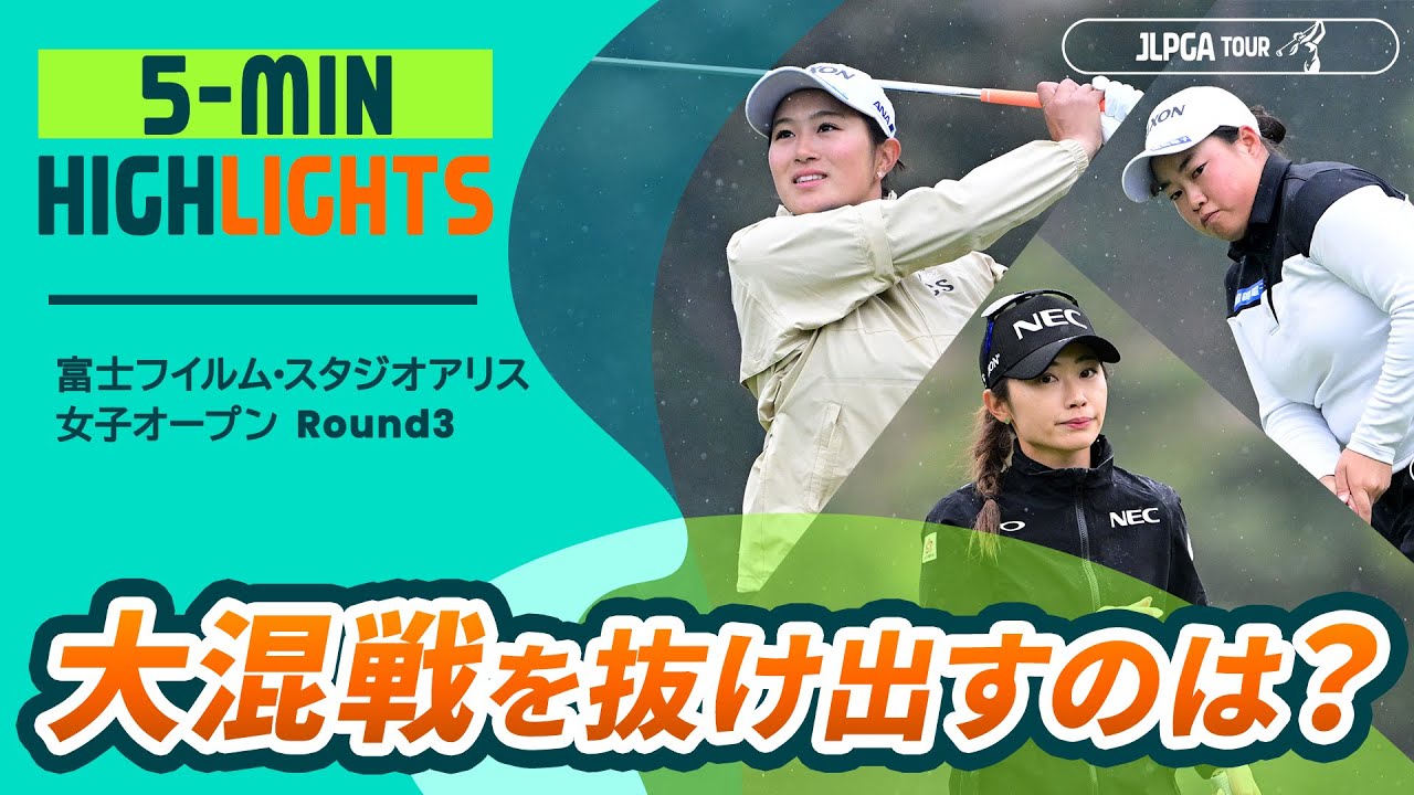 【5分ハイライト】大混戦を抜け出すのは？ 富士フイルム・スタジオアリス女子オープン - Round3