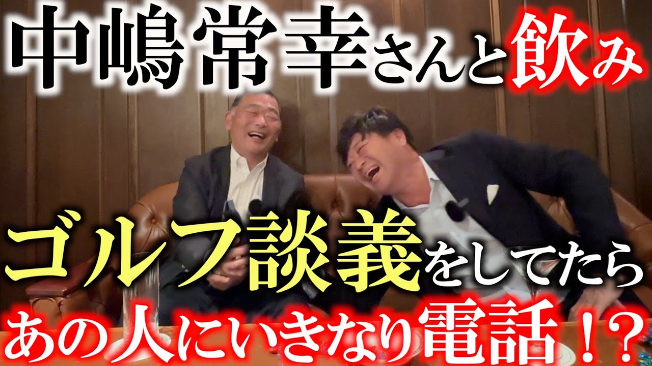 中嶋常幸さんと飲んでみたらめちゃくちゃ楽しかった！　これはレギュラー企画になりそう！？　中嶋さんがいきなりテレフォンショッキング！　かけた相手はなんとあの人！？　＃中嶋常幸　＃川奈ホテル　＃レジェンド