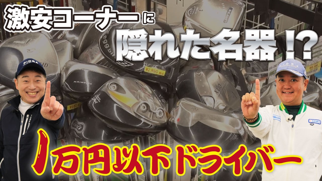 売れっ子大集合！1万円以下で買える“神コスパ”ドライバー【QP関】【ゆうぞう】