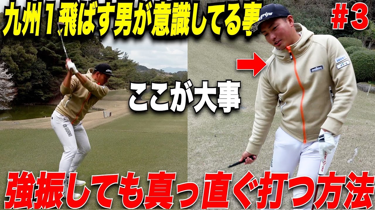 【アマチュア必見】強く振ってもドライバーが曲がらないコツはズバリ、ダウンスイングの〇〇にあった！九州1飛ばす男が教える強く振って曲がらない方法がこちら！　【小村プロ&きみかちゃん#3】