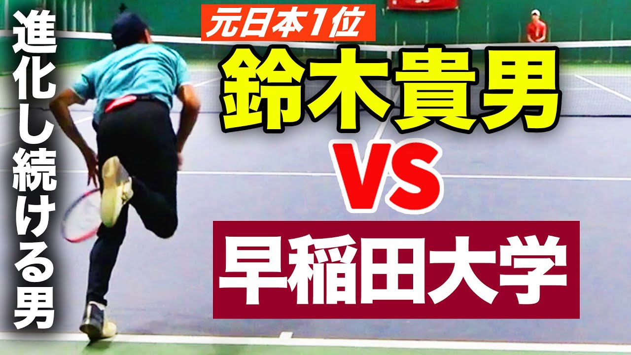 48歳の挑戦！早稲田のエースに鈴木貴男が真っ向勝負！サーブ&ボレーでZ世代に挑む【鈴木貴男vs森田皐介】【春関】【関東学生テニストーナメント2025】【早稲田大学庭球部】