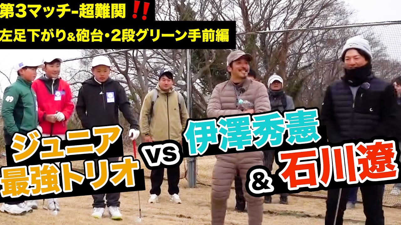 いよいよ伊澤プロ登場‼️ジュニアvs石川遼&都玲華&小袋秀人&大澤優‼️【アプローチ検定ホール・監修:伊澤秀憲】【アプローチの神=伊澤秀憲】