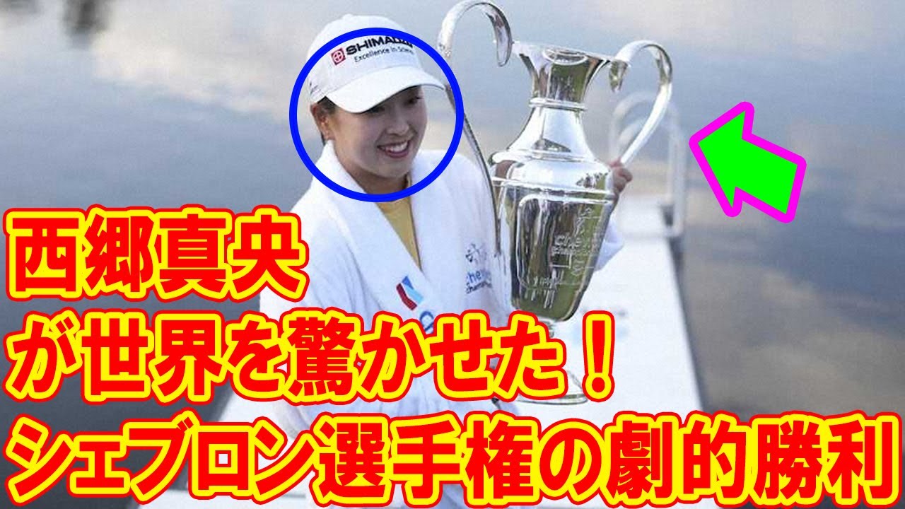西郷真央が世界を驚かせた！シェブロン選手権の劇的勝利で日本ゴルフの未来が変わる！