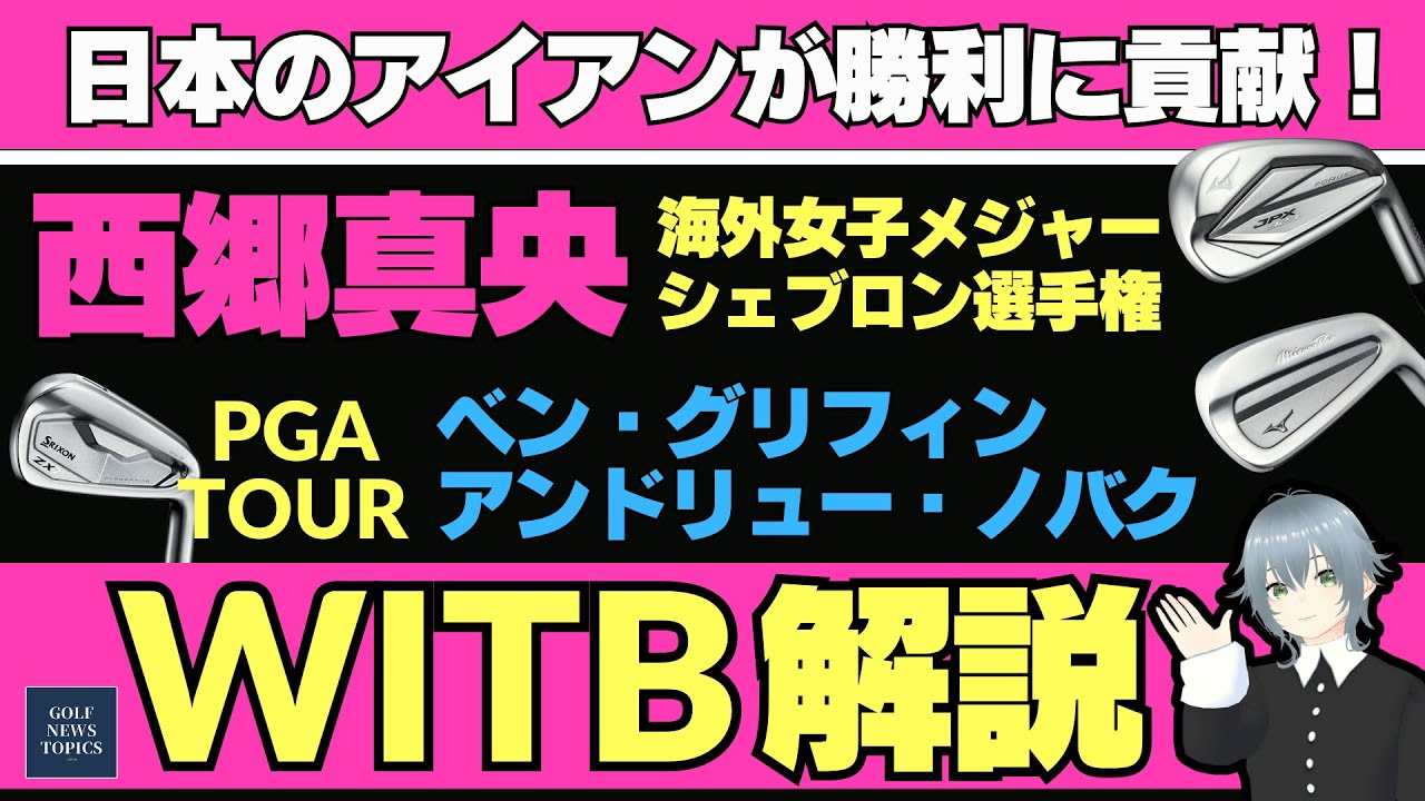 海外ツアーで日本メーカーのアイアンが勝利に貢献！／ 海外女子メジャー「シェブロン選手権」を制した西郷真央のクラブセッティング ／ PGAツアー初優勝した２人の WITB【2025/04/28】