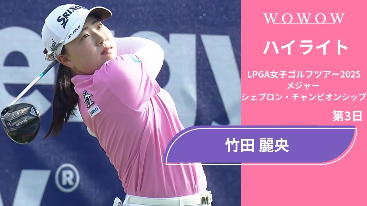竹田 麗央 第3日 ショートハイライト／メジャー　シェブロン・チャンピオンシップ2025【WOWOW】
