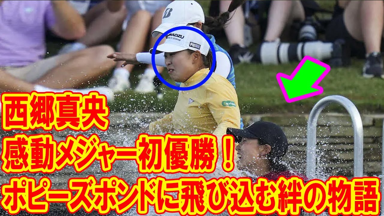 西郷真央の感動メジャー初優勝！ポピーズポンドに飛び込む絆の物語