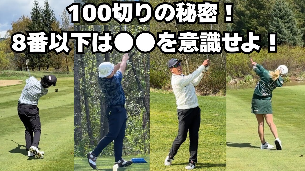 【ゴルフ100切り】8番アイアン以下で必ず意識するべき4つのポイント｜70%ショットでスコアアップ！