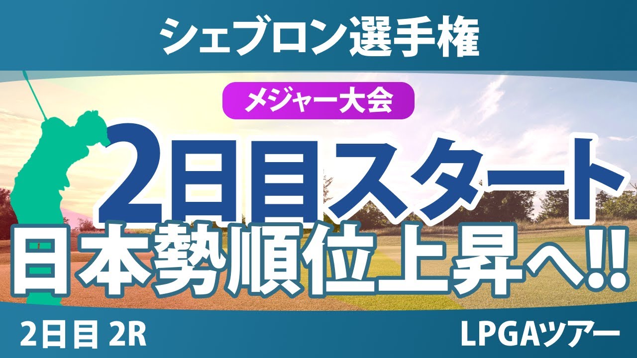 【メジャー】シェブロン選手権 2日目 2R スタート!! 勝みなみ 西郷真央 古江彩佳 岩井千怜 岩井明愛 渋野日向子 吉田優利 西村優菜