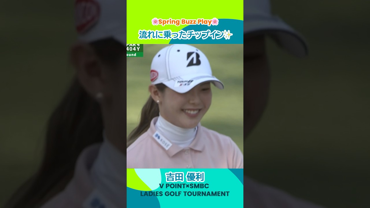 【吉田優利】何をやっても上手くいく！？ | Vポイント×ＳＭＢＣ レディスゴルフトーナメント