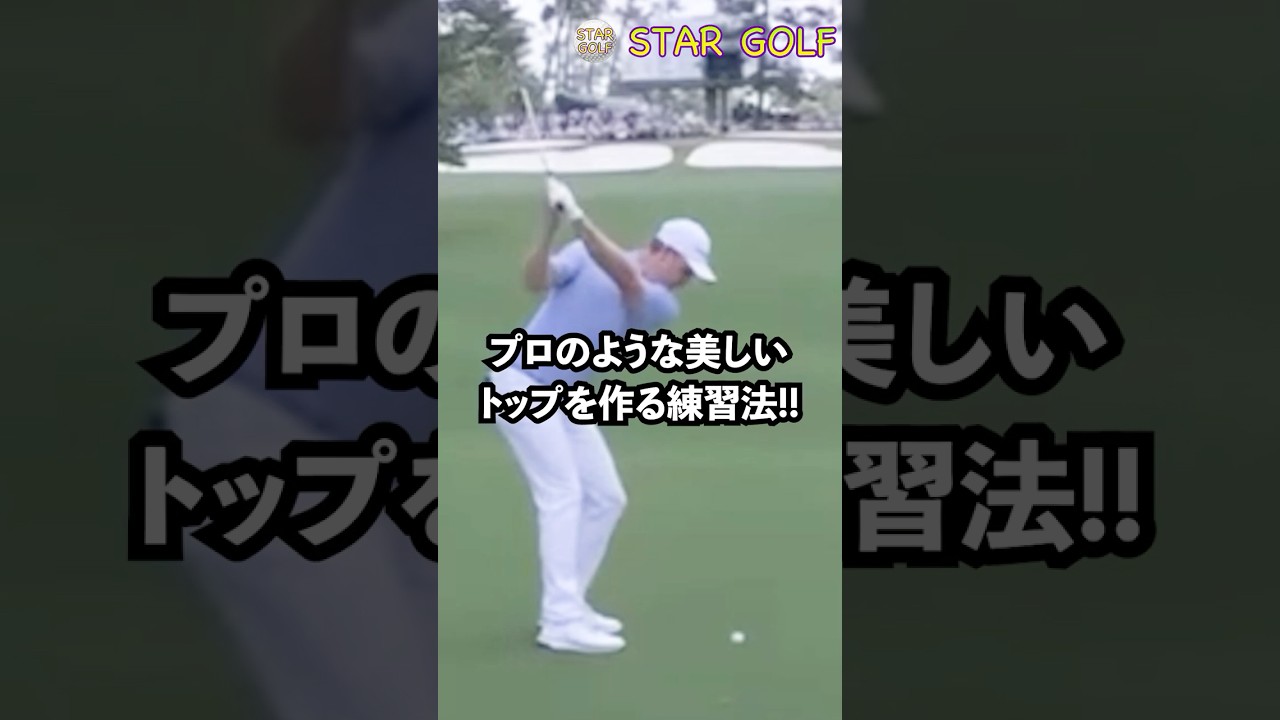 タオルを使ってプロのような美しいトップを作る練習！#ゴルフ#ゴルフスイング #ゴルフ初心者 #ゴルフレッスン #golf #golfer #shorts #ジャスティンローズ
