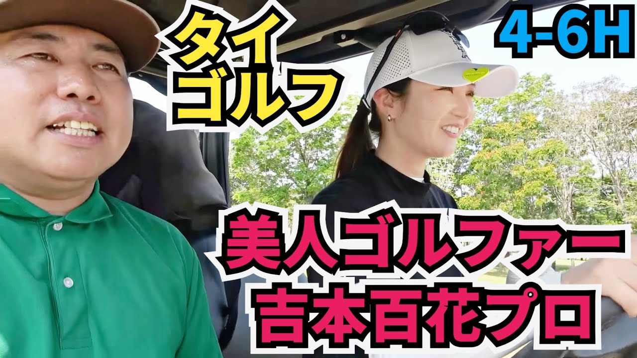 【吉本百花プロと対決】タイでラウンドです！吉本ひかるプロのお姉さんです！