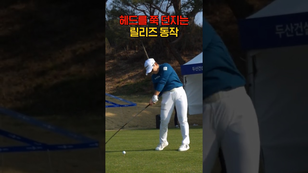 헤드를 쭉 던지는 릴리즈 동작 #신지애 #klpga
